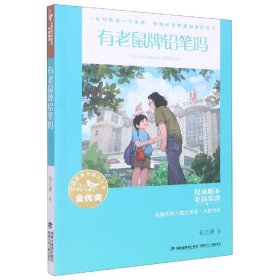 全国优秀儿童文学奖·大奖书系——有老鼠牌铅笔吗（分级阅读：3-4年级）