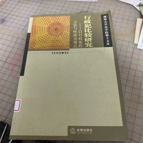 行政犯比较研究:以行政犯的立法与性质为视点