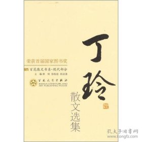 正版 丁玲散文選集 武在平 9787530653340