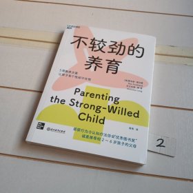 不较劲的养育（有塑封膜）