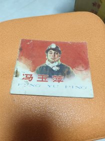 1966年连环画：冯玉萍