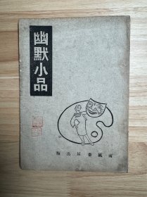 1945年（幽默小品）