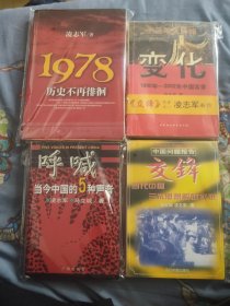 变化 1990年-2002年中国实录 凌志军4种合售