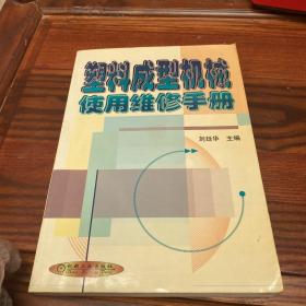 塑料成型机械使用维修手册