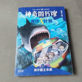 神奇图书馆海洋X计划：海中霸主来袭