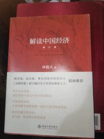 解读中国经济（增订版）