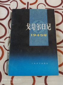 《戈培尔日记1945年》（ (德)约瑟夫戈培尔 著，上海译文出版社1987年一版一印，大32开平装本）