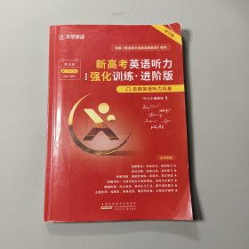 百朗英語(yǔ)聽力風(fēng)暴 第13輯 新高考英語(yǔ)聽力強(qiáng)化訓(xùn)練 進(jìn)階版智能版