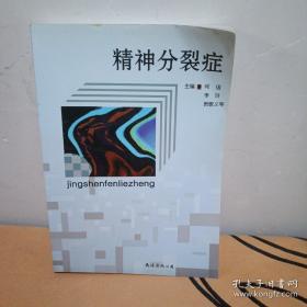 精神分裂症 医学 2007年一版一印仅印1000册，品好！近全品