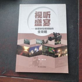 视听盛宴——新媒体短视频制作全攻略