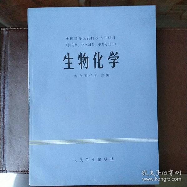 生物化学（全国高等医药院校试用教材）（供药学、化学制药、中药专业用）