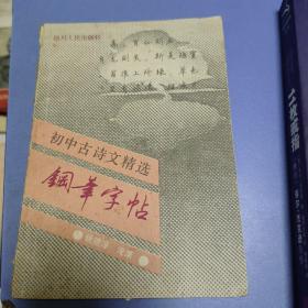 初中古诗文精选钢笔字帖