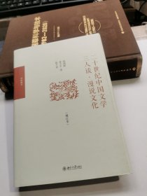 二十世纪中国文学三人谈·漫说文化（增订本）