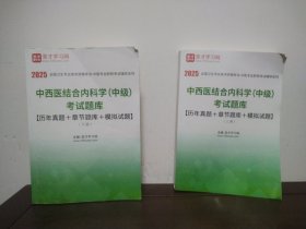 2025 全国卫生专业技术资格考试—中医专业职称考试辅导系列 中西医结合内科学（中级）考试题库【历年真题+章节题库+模拟试题】 上下册