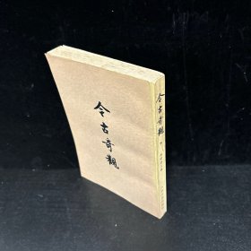 古今奇观（下册）