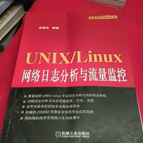 UNIX/Linux网络日志分析与流量监控