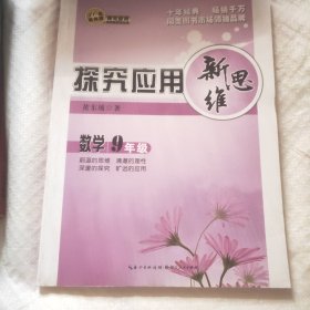 探究应用新思维：数学（九年级）