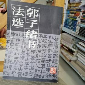 《郭子绪书法选》