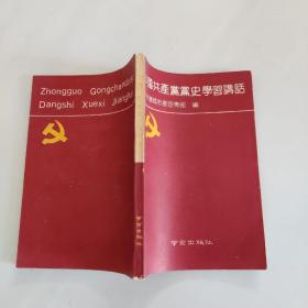 中国共产党党史学习讲话