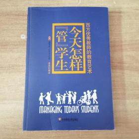 今天怎样“管”学生：西方优秀教师的教育艺术