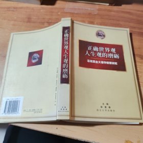 正确世界观人生观的磨砺：马克思主义著作精要研究