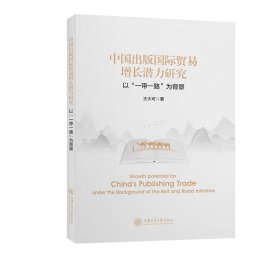 中國出版國際貿(mào)易增長潛力研究——以“一帶一路”為背景