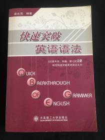 快速突破英语语法