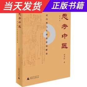 思考中医：对自然与生命的时间解读（新版即将上线火热抢购中，旧版已停售）