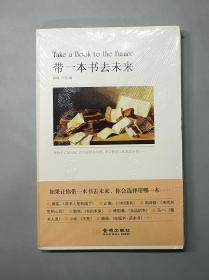 带一本书去未来（原塑封）