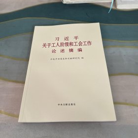 关于工人阶级和工会工作论述摘编