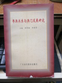 粵澳關系與澳門發(fā)展研究