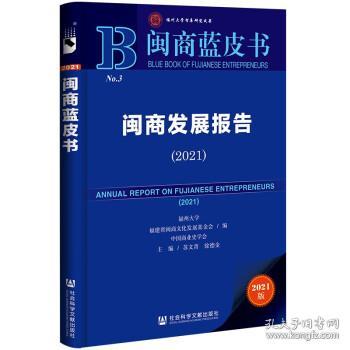 闽商蓝皮书：闽商发展报告（2021）