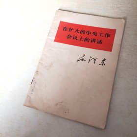 在扩大的中央工作会议上的讲话 毛泽东