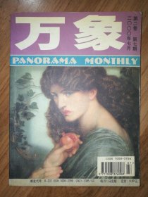 万象（2000年7月第二卷第七期）