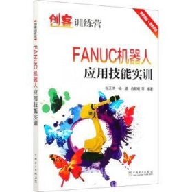 【现货速发】FANUC机器人应用技能实训编者:张天洪//杨波//肖明耀|责编:杨扬9787519849788中国电力出版社