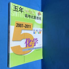 五年高考试题透视：化学（上海卷）（2007-2011）