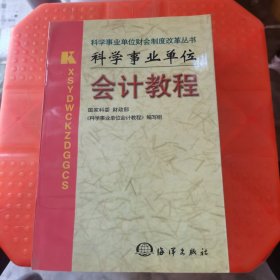 科学事业单位会计教程