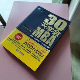 30天学会MBA：世界一流商学院十二门浓缩课程