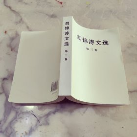 胡锦涛文选