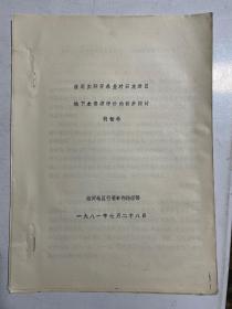 80年代临沂水利资料3种