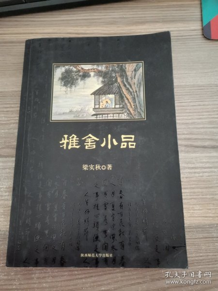 雅舍小品