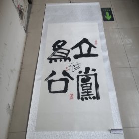 李兆友毛笔书法作品／真迹实物拍摄，品相如图，茬平地方名人（01号袋装）全长2米宽78厘米