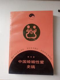 中国婚姻性爱史稿