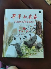 平平和安安：大熊猫兄弟的团聚故事 （熊猫绘本）  “熊猫爸爸”张和民倾情推荐！