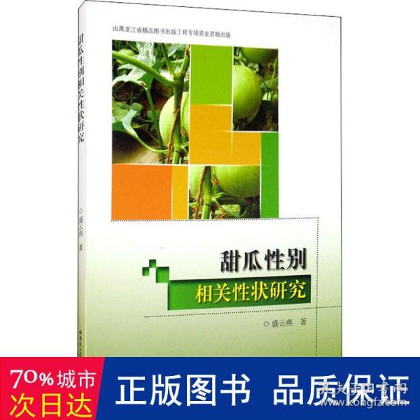 甜瓜性别相关性状研究