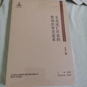 东北流亡文学史料与研究丛书-东北流亡作家的整体性审美追求