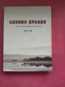 弘揚(yáng)體育精神 涵養(yǎng)體育道德：國(guó)家隊(duì)為國(guó)爭(zhēng)光的精神動(dòng)力和道德建設(shè)研究