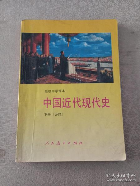 高级中学课本中国近代现代史:必修