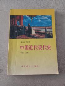 高级中学课本中国近代现代史:必修