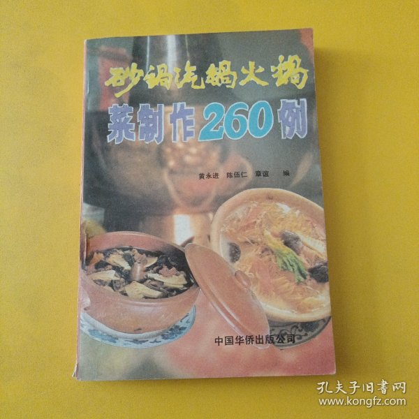 砂锅汽锅火锅菜制作260例